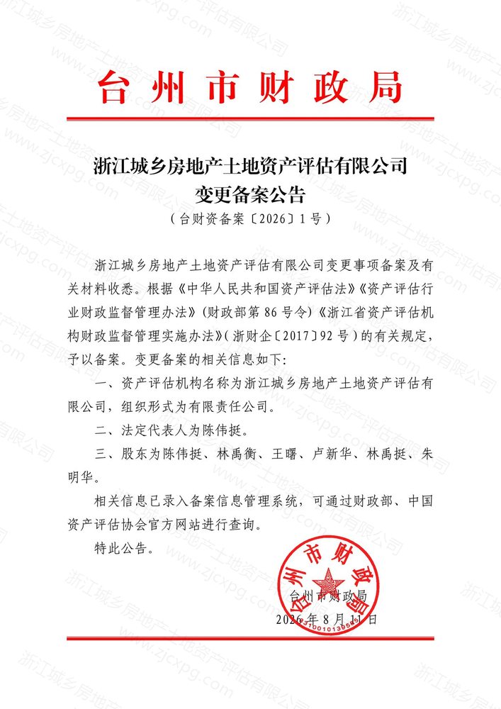 台州市财政局资产评估变更备案公告