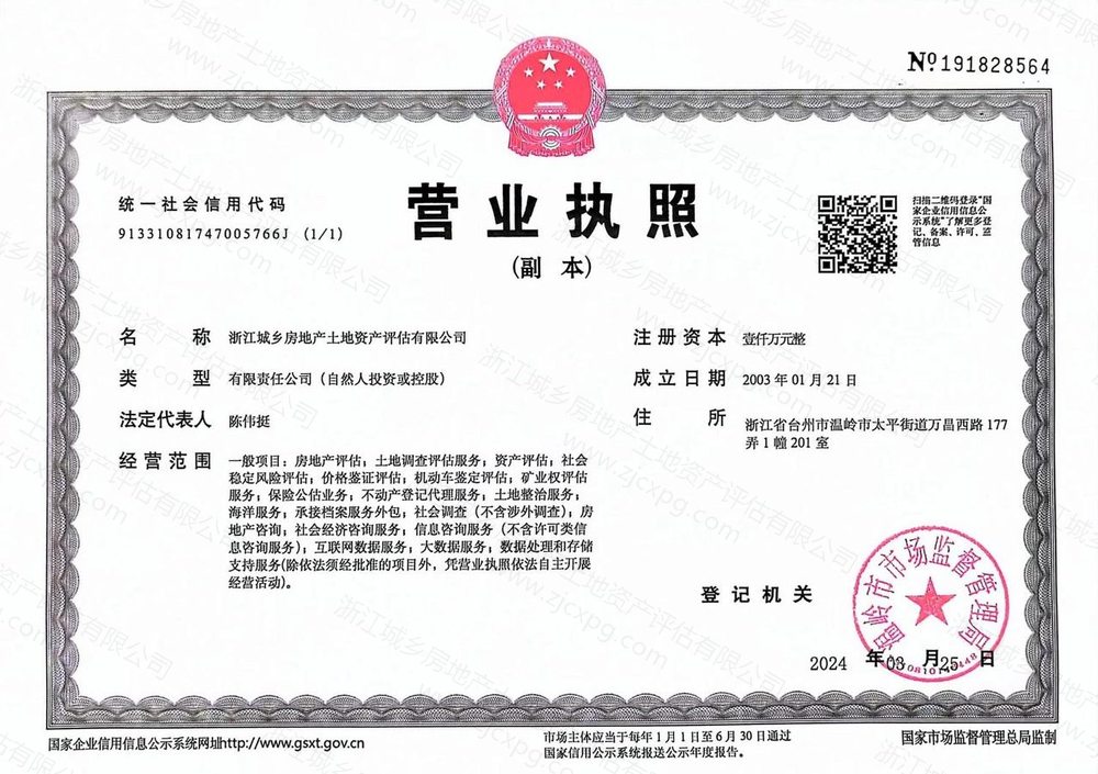 浙江城乡房地产土地资产评估有限公司营业执照