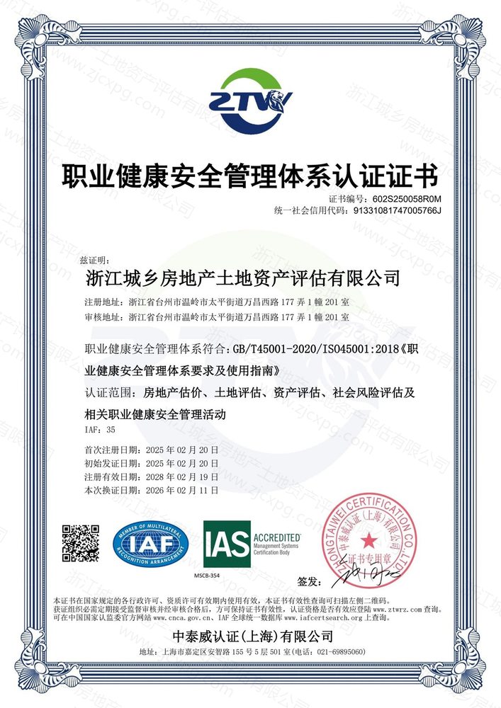 ISO45001 职业健康安全管理体系认证证书
