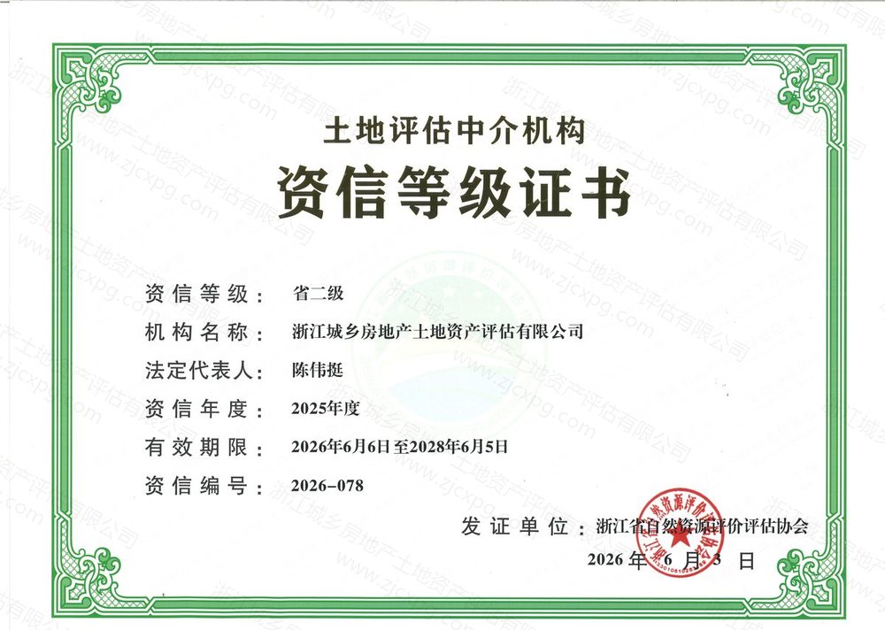 土地评估中介机构资信等级证书