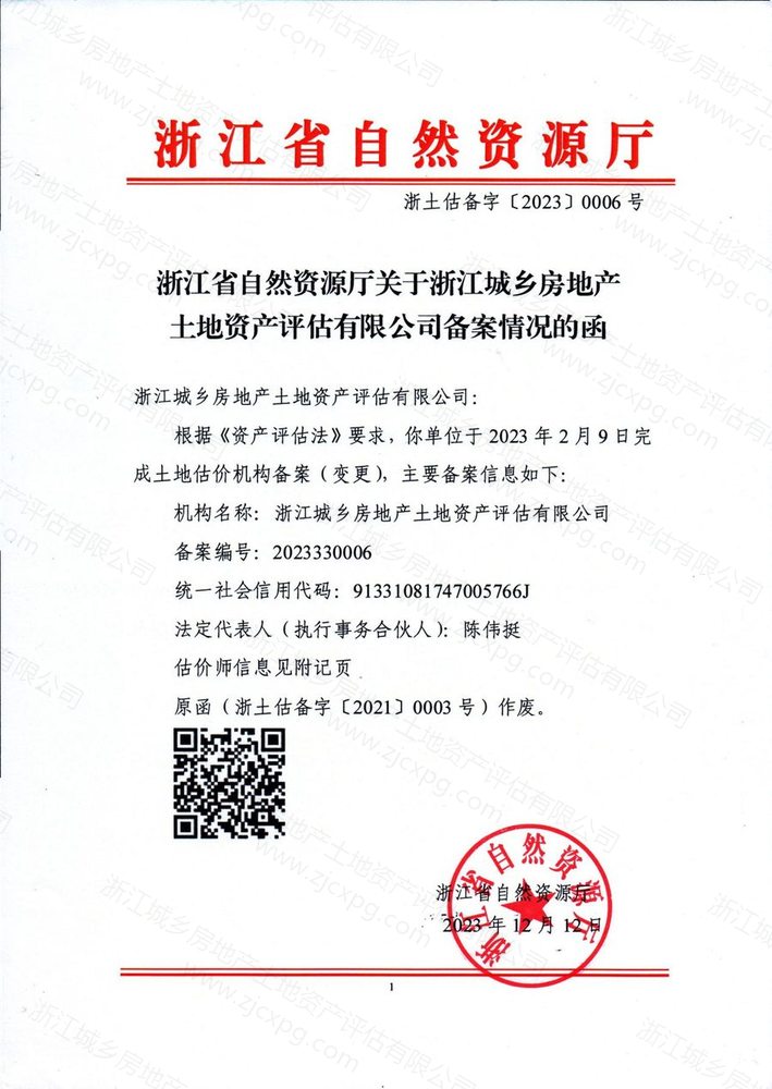 浙江省自然资源厅土地评估备案函