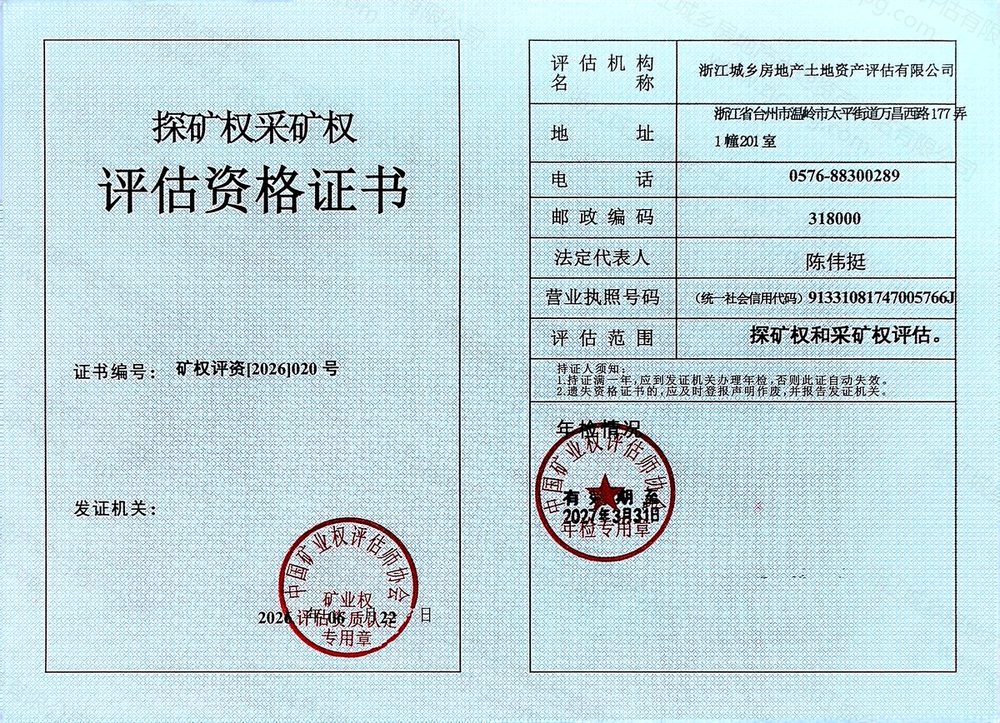 探矿权、采矿权评估资格证书