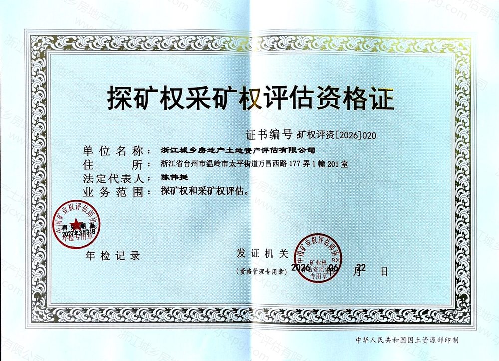 探矿权、采矿权评估资格证