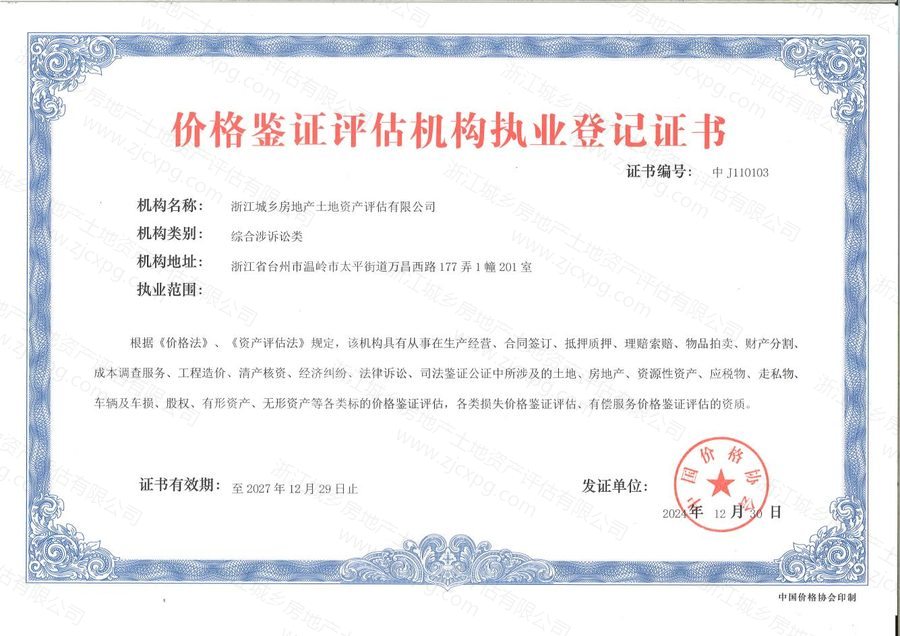 价格鉴定评估机构执业登记证书