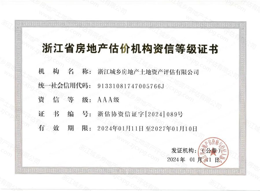 房地产估价机构资信等级证书
