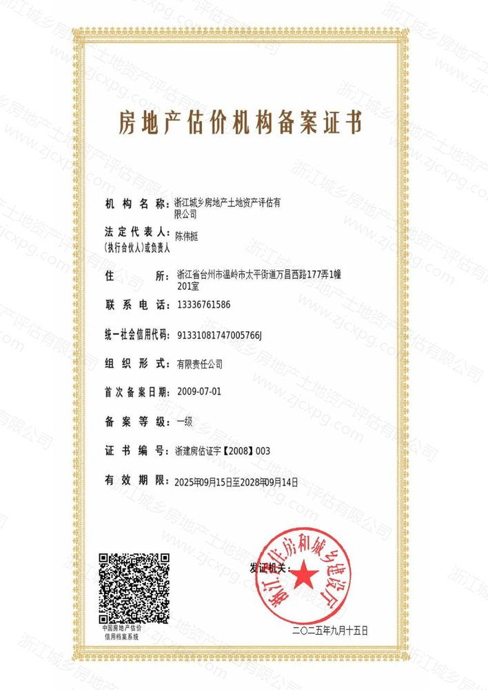 浙江城乡房地产土地资产评估有限公司房地产估价机构备案证书